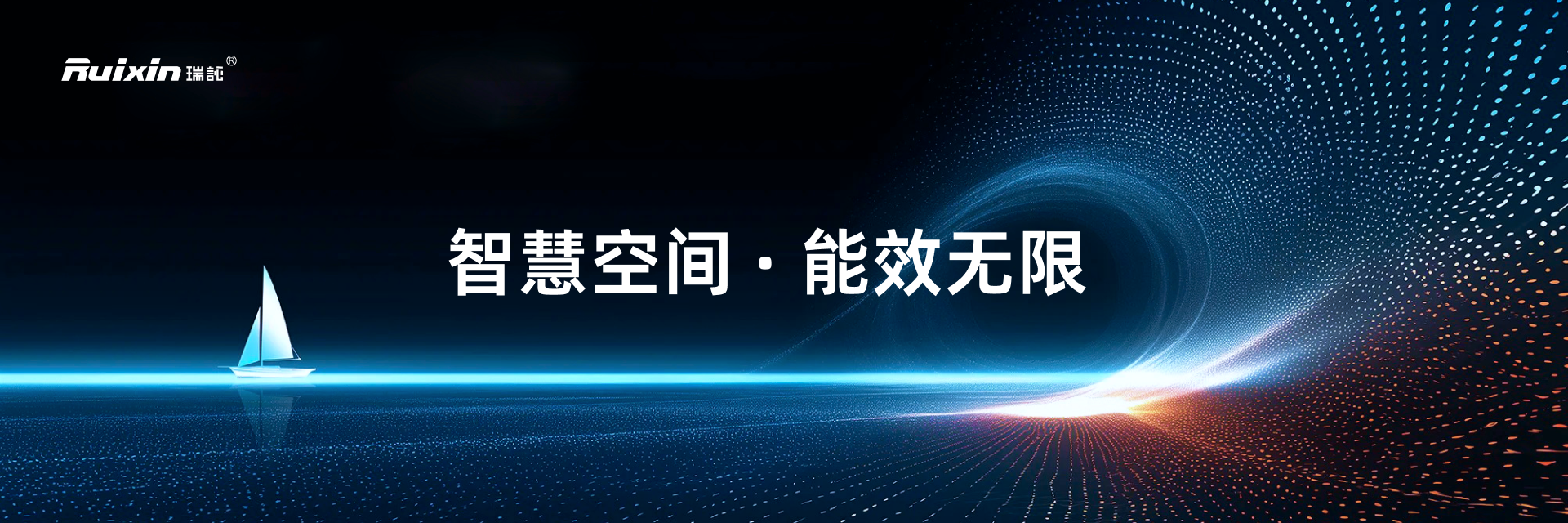 智联空间·能控未来