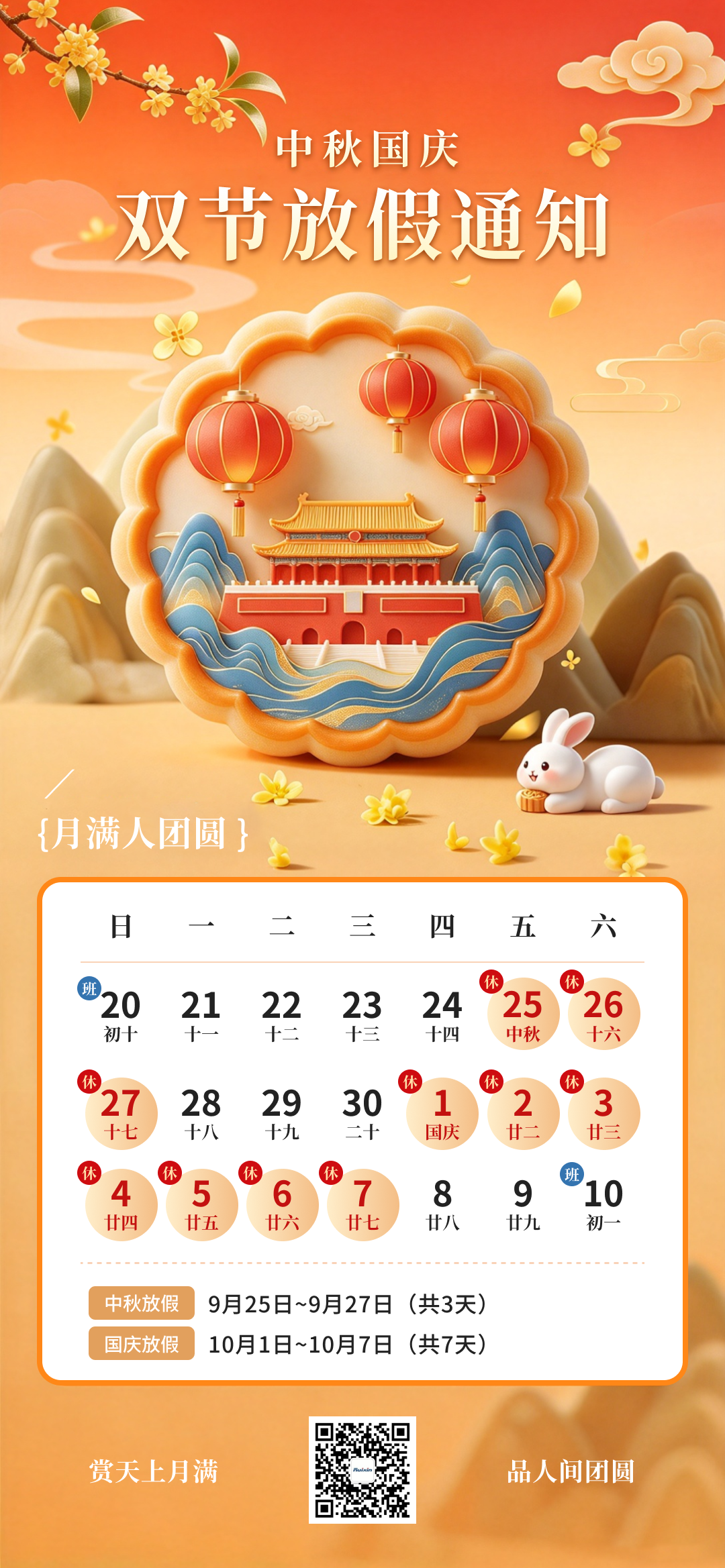 中秋国庆双节同庆 | 放假通知
