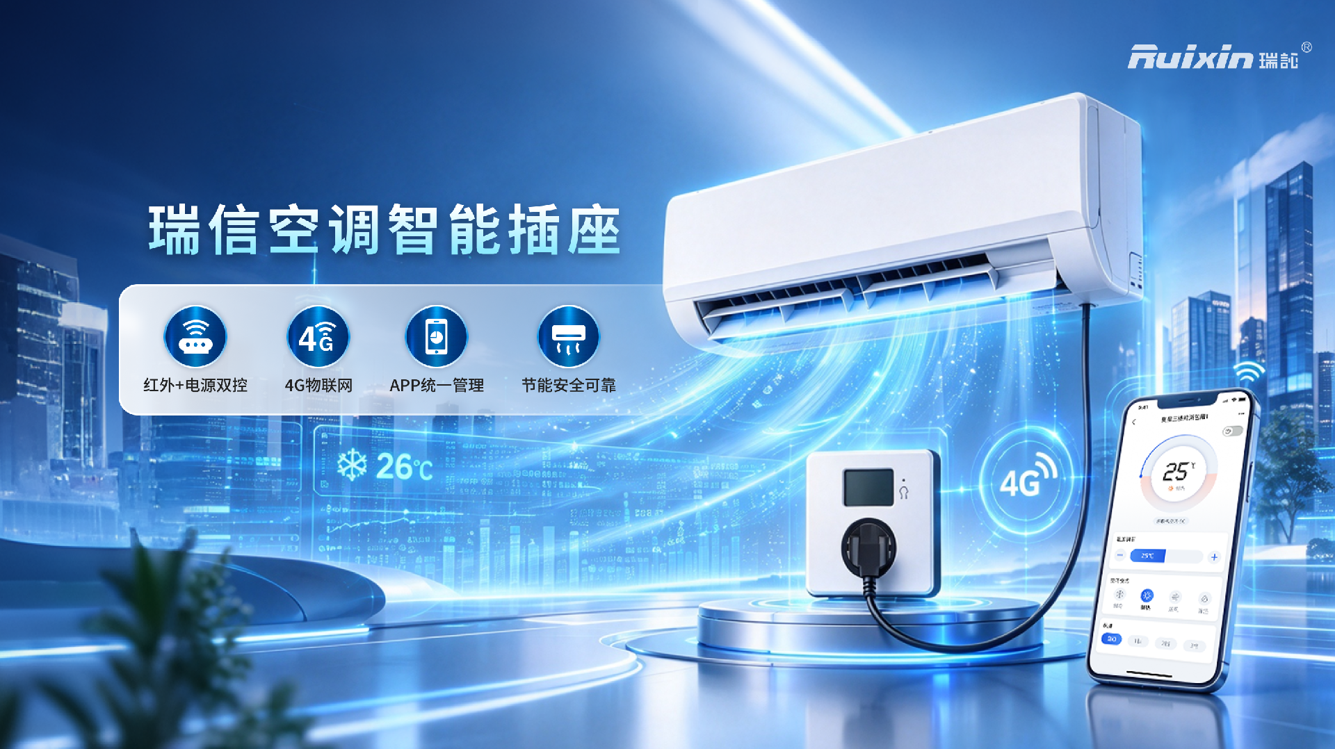 1790572938209643.png 瑞信空调智能插座.png
